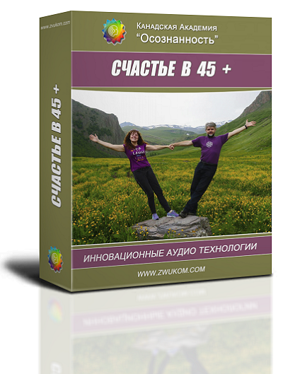 Аудио настрой &quot;Счастье в 45 с плюсом&quot;