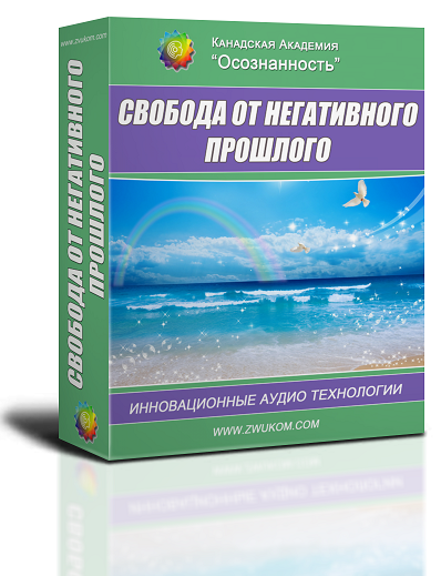 Аудио настрой &quot;Свобода от негативного прошлого&quot;