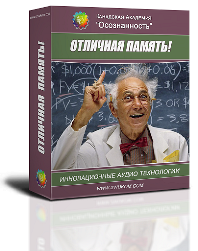 Аудио настрой &quot;Отличная память&quot;