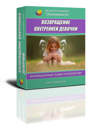 Аудио настрой &quot;Возвращение внутренней девочки&quot;
