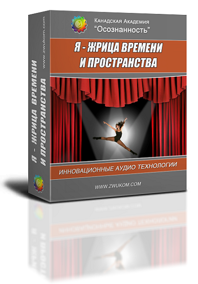 Аудио настрой &quot;Я - жрица времени и пространства&quot;
