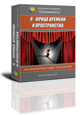Аудио настрой &quot;Я - жрица времени и пространства&quot;
