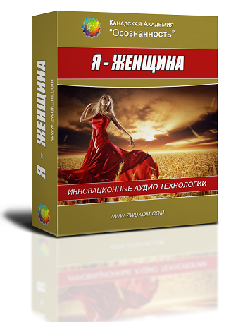 Аудио настрой &quot;Я - женщина. Раскрытие Женского Начала&quot;