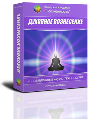 Аудио настрой &quot;Духовное вознесение&quot;