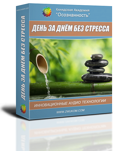 Аудио настрой &quot;День за днем без стресса&quot;