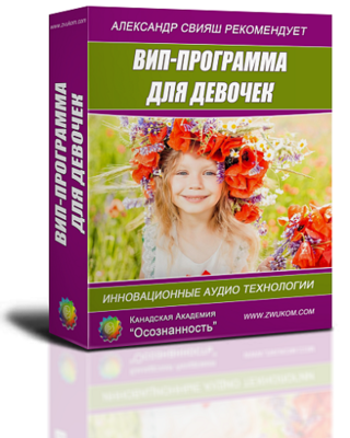 ВИП аудио программа для девочек