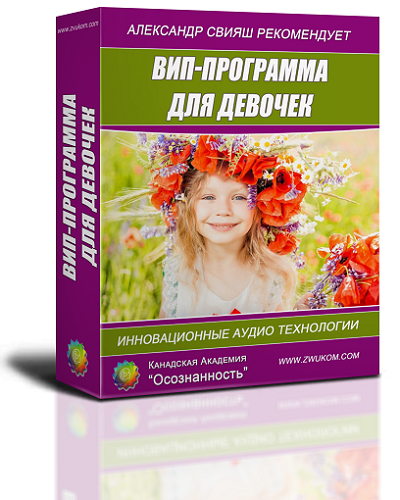 ВИП аудио программа для девочек