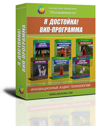 ВИП аудио программа для женщин &quot;Я достойна!&quot;