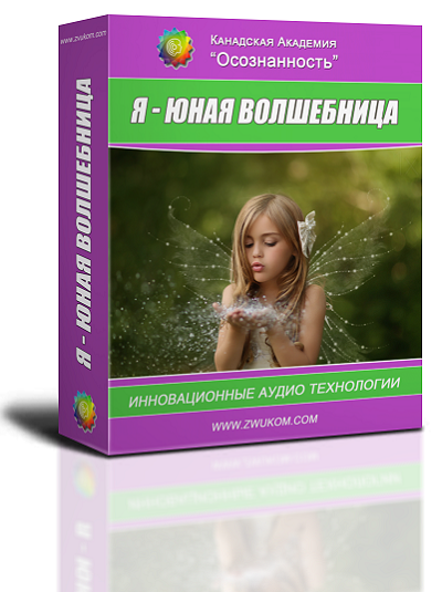 Аудио настрой &quot;Я - юная волшебница&quot;