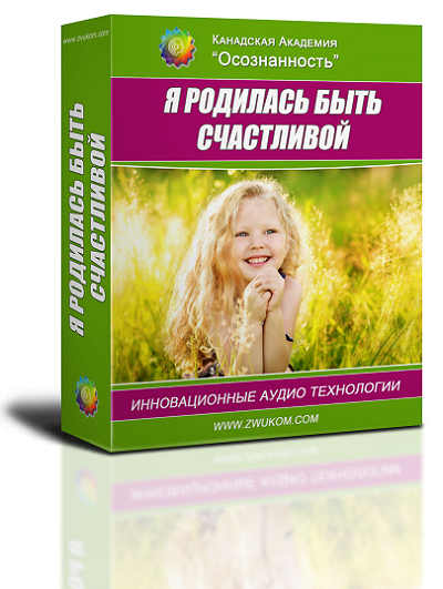 Аудио настрой &quot;Я родилась чтобы быть счастливой&quot;. Программа для девочек