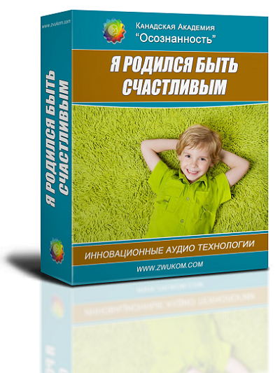 Аудио настрой &quot;Я родился быть счастливым&quot; Программа для мальчиков