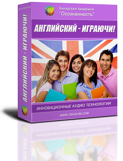 Аудио настрой &quot;Английский - играючи!&quot;