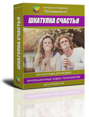 ВИП аудио программа для женщин &quot;Шкатулка счастья&quot;