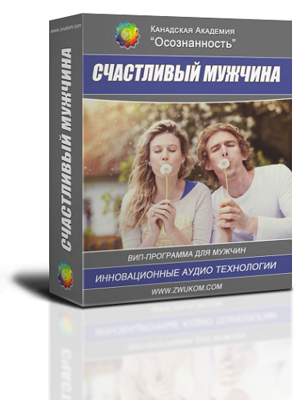 ВИП аудио программа для мужчин «Счастливый мужчина»