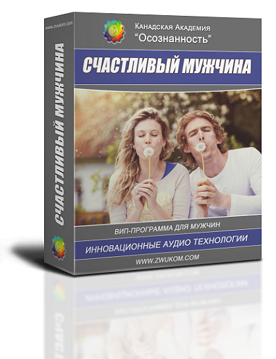 ВИП аудио программа для мужчин «Счастливый мужчина»