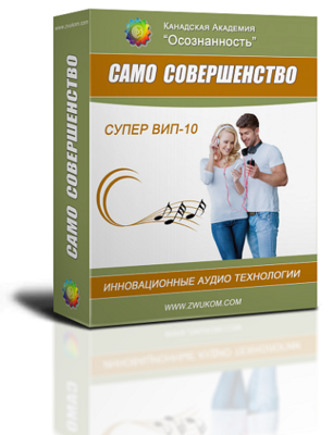 ВИП аудио настрой &quot;Само совершенство&quot;