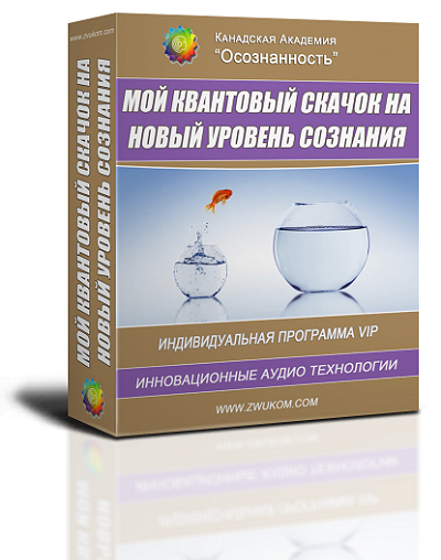 Персональный базовый пакет «Мой квантовый скачок»