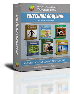 Мини-ВИП аудио настрой &quot;Уверенное общение&quot; (мужская программа)