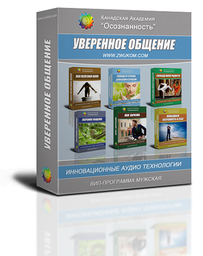Мини-ВИП аудио настрой &quot;Уверенное общение&quot; (мужская программа)
