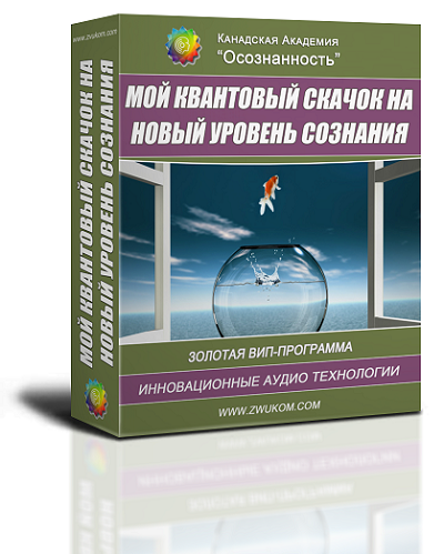 Персональный Золотой пакет &quot;Мой квантовый скачок&quot;
