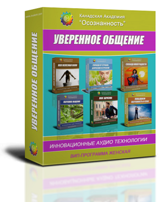 Мини-ВИП аудио настрой &quot;Уверенное общение&quot; (женская программа)