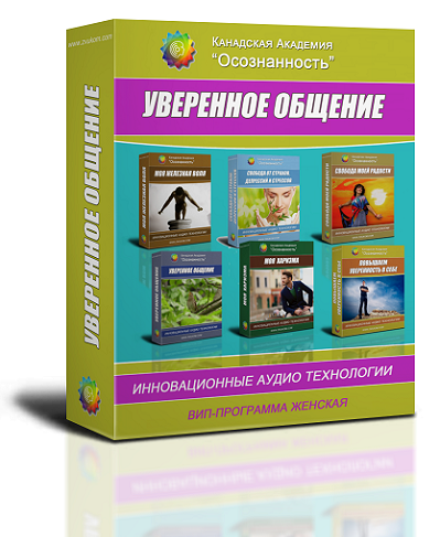 Мини-ВИП аудио настрой &quot;Уверенное общение&quot; (женская программа)