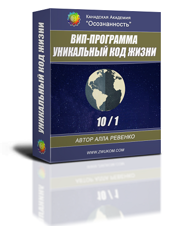 ВИП аудио настрой &quot;Уникальный Код Жизни 10/1&quot;