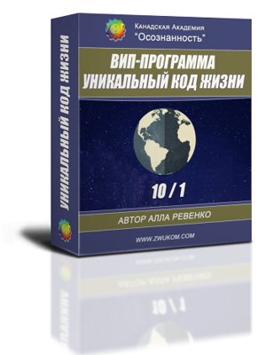 ВИП аудио настрой &quot;Уникальный Код Жизни 10/1&quot;