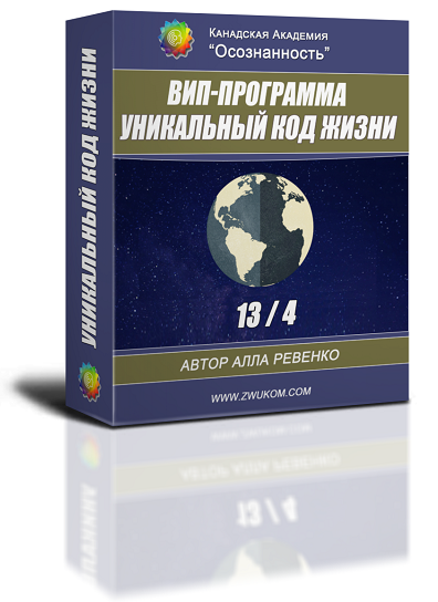 ВИП аудио настрой &quot;Уникальный Код Жизни 13/4&quot;