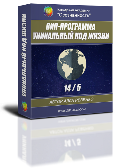 ВИП аудио настрой &quot;Уникальный Код Жизни 14/5&quot;
