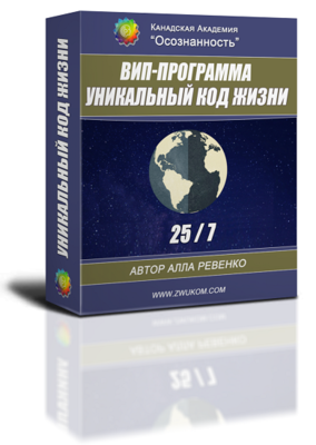 ВИП аудио настрой &quot;Уникальный Код Жизни 25/7&quot;