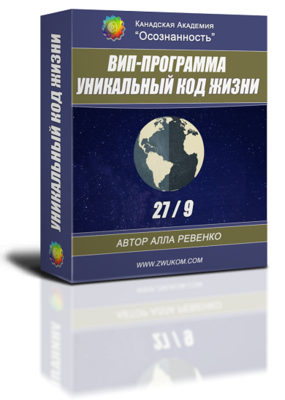 ВИП аудио настрой &quot;Уникальный Код Жизни 27/9&quot;