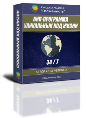 ВИП аудио настрой &quot;Уникальный Код Жизни 34/7&quot;