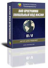 ВИП аудио настрой &quot;Уникальный Код Жизни 15/6&quot;