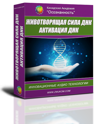 Аудио настрой &quot;Животворящая сила ДНК&quot; (для женщин)
