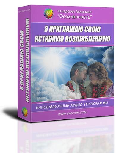 Аудио настрой &quot;Я приглашаю свою истинную возлюбленную&quot;