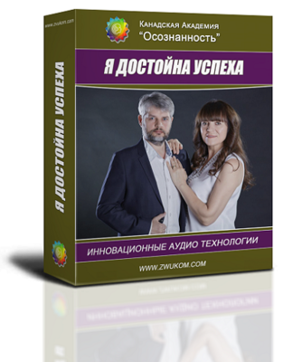 Аудио настрой &quot;Я достойна успеха!&quot;