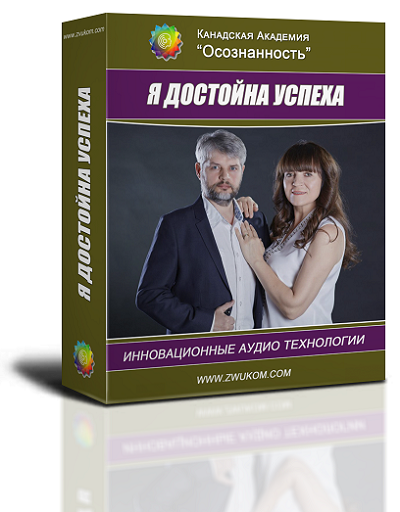 Аудио настрой &quot;Я достойна успеха!&quot;
