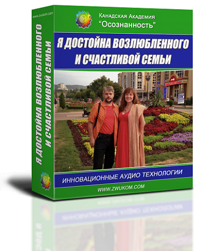 Аудио настрой &quot;Я достойна возлюбленного  и счастливой семьи&quot;