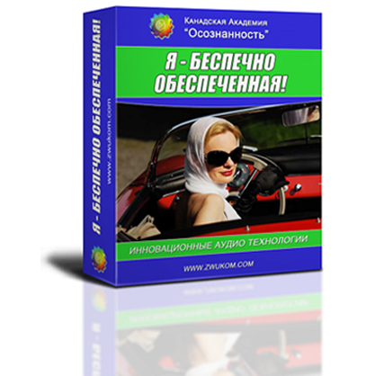Аудио настрой &quot;Я - беспечно обеспеченная&quot;