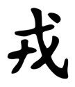 Chinese &quot;Military&quot; Character Stencil
