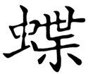 Chinese Character Butterfly Stencil #22