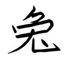 Chinese Zodiac &quot;Rabbit Stencil&quot; For Years born in 1951, 63, 75, 87, 99, 2011.