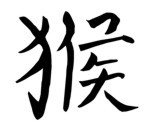 Chinese Zodiac &quot;Monkey Stencil&quot; For Years born in 1956, 68, 80, 92, 2004.