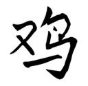 Chinese Zodiac &quot;Rooster Stencil&quot; For Years born in 1957, 69, 81, 93, 2005.