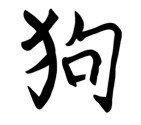 Chinese Zodiac &quot;Dog Stencil&quot; For Years born in 1958, 70, 82, 94, 2006.