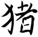 Chinese Zodiac &quot;Boar Stencil&quot; For Years born in 1959, 71, 83, 95, 2007.