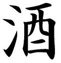Chinese &quot;Alcohol&quot; Character Stencil