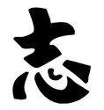 Chinese &quot;Ambition&quot; Character Stencil