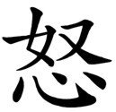 Chinese &quot;Anger&quot; Character Stencil
